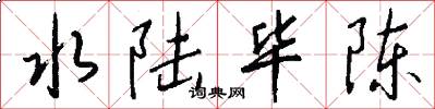 水陆毕陈怎么写好看