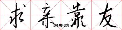 求亲靠友怎么写好看