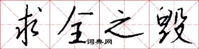 求全之毁怎么写好看