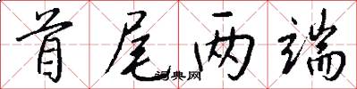 首尾两端怎么写好看