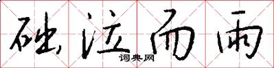 础泣而雨怎么写好看