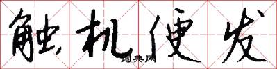 触机便发怎么写好看