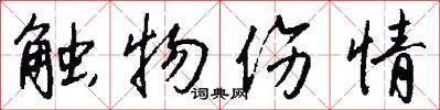 触物伤情怎么写好看