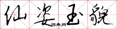 仙姿玉貌怎么写好看