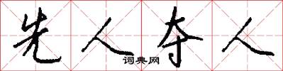 先人夺人怎么写好看