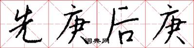 先庚后庚怎么写好看