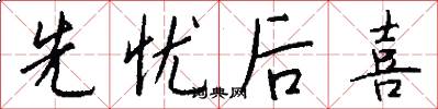 先忧后喜怎么写好看