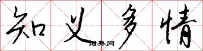 知义多情怎么写好看