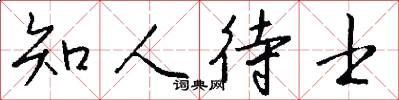 知人待士怎么写好看
