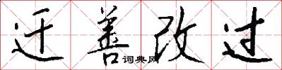 迁善改过怎么写好看