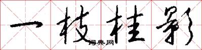 一枝桂影怎么写好看