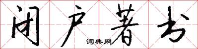 闭户著书怎么写好看