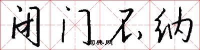 闭门不纳怎么写好看