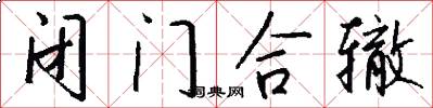 闭门合辙怎么写好看