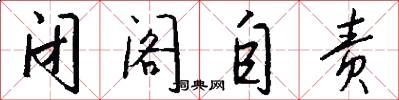 闭阁自责怎么写好看