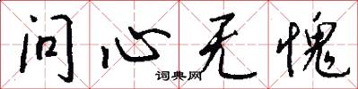 问心无愧怎么写好看