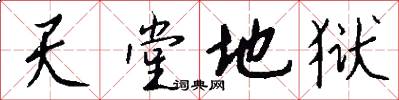 天堂地狱怎么写好看