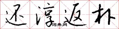 还淳返朴怎么写好看