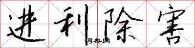 进利除害怎么写好看