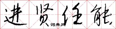 进贤任能怎么写好看