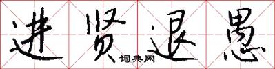 进贤退愚怎么写好看