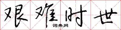 艰难时世怎么写好看