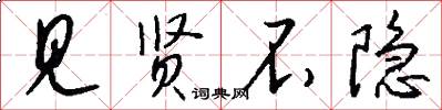 见贤不隐怎么写好看