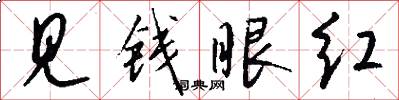 见钱眼红怎么写好看