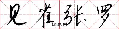 见雀张罗怎么写好看