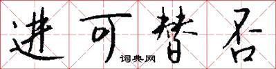 进可替否怎么写好看
