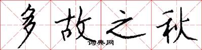 多故之秋怎么写好看