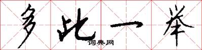 多此一举怎么写好看