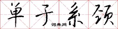 单于系颈怎么写好看