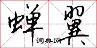 蝉翼怎么写好看