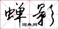 蝉影怎么写好看