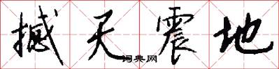 撼天震地怎么写好看
