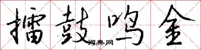 擂鼓鸣金怎么写好看