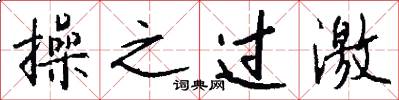 操之过激怎么写好看