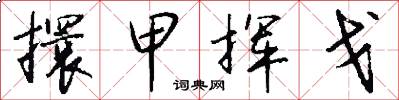 擐甲挥戈怎么写好看