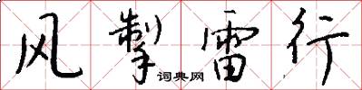 风掣雷行怎么写好看