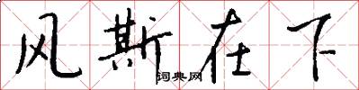 风斯在下怎么写好看