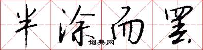 半涂而罢怎么写好看