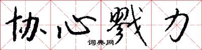 协心戮力怎么写好看