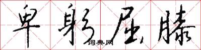 卑躬屈膝怎么写好看
