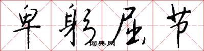 卑躬屈节怎么写好看