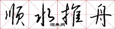 顺水推舟怎么写好看