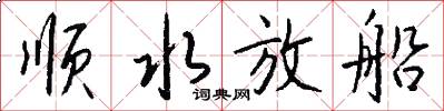 顺水放船怎么写好看