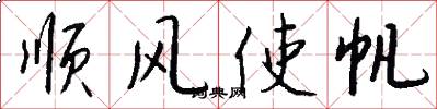 顺风使帆怎么写好看