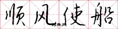 顺风使船怎么写好看