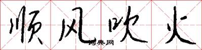 顺风吹火怎么写好看